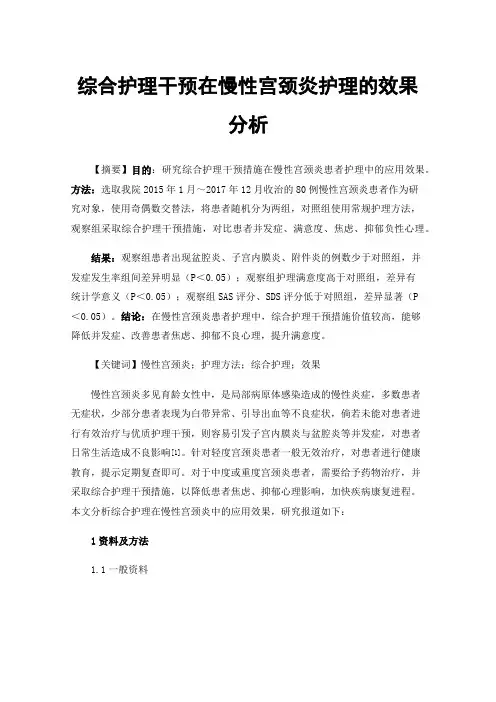 综合护理干预在慢性宫颈炎护理的效果分析