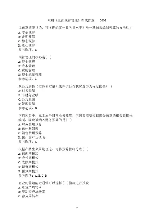 东北财经大学《全面预算管理》在线作业一-0006