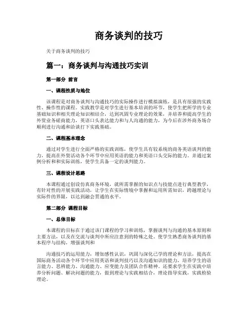 商务谈判的技巧