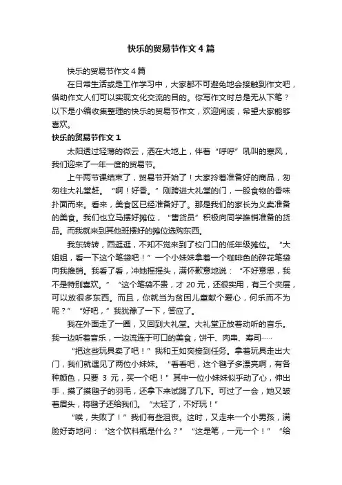 快乐的贸易节作文4篇