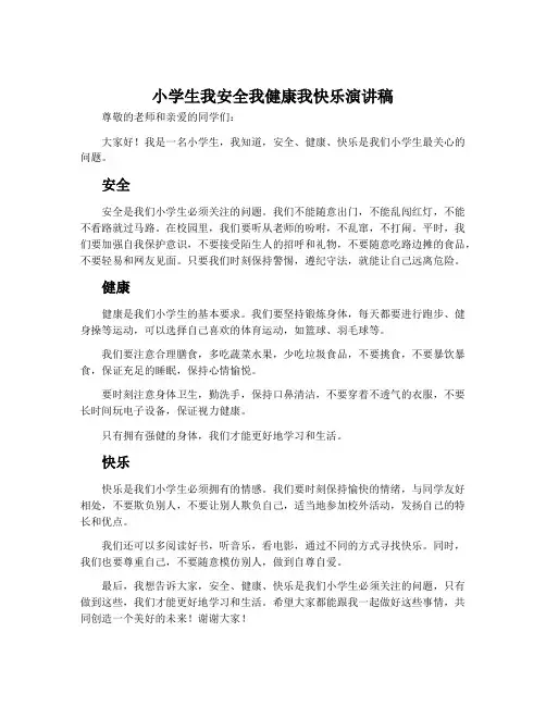 小学生我安全我健康我快乐演讲稿