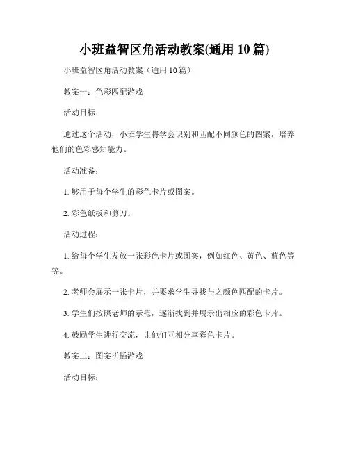 小班益智区角活动教案(通用10篇)