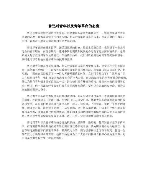 鲁迅对青年以及青年革命的态度
