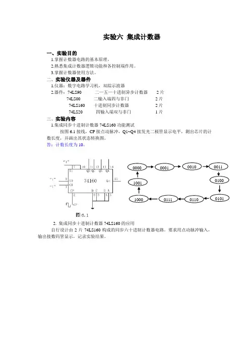 数电实验六 集成计数器