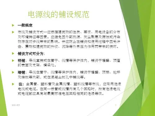 强电敷设规范培训课件.ppt
