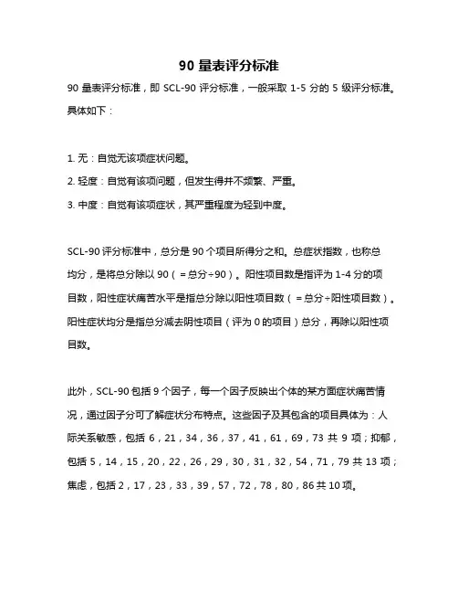 90量表评分标准