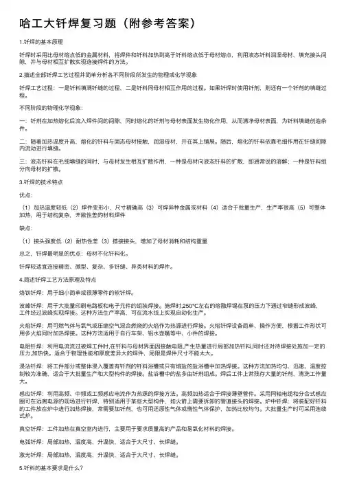 哈工大钎焊复习题（附参考答案）