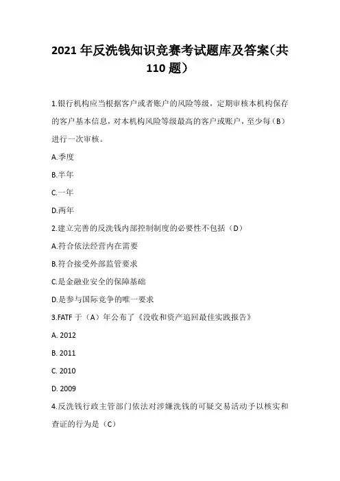 2021年反洗钱知识竞赛考试题库及答案(共110题)