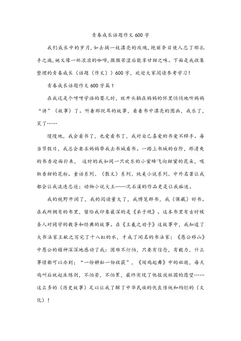 青春成长话题作文600字