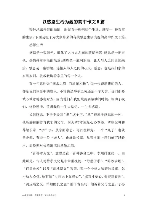 以感恩生活为题的高中作文5篇