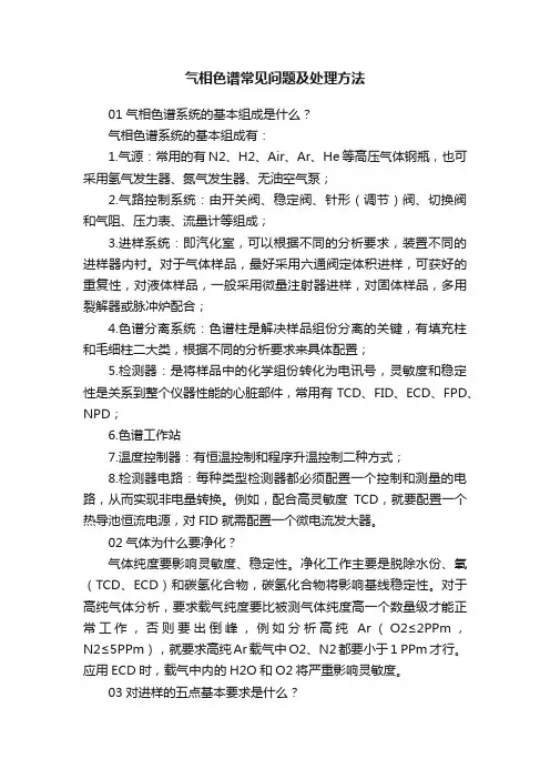 气相色谱常见问题及处理方法