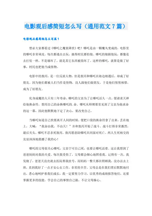 电影观后感简短怎么写(通用范文7篇)