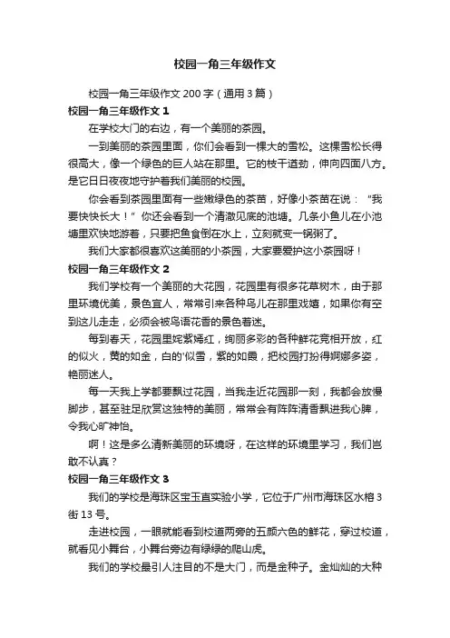 校园一角三年级作文200字（通用3篇）