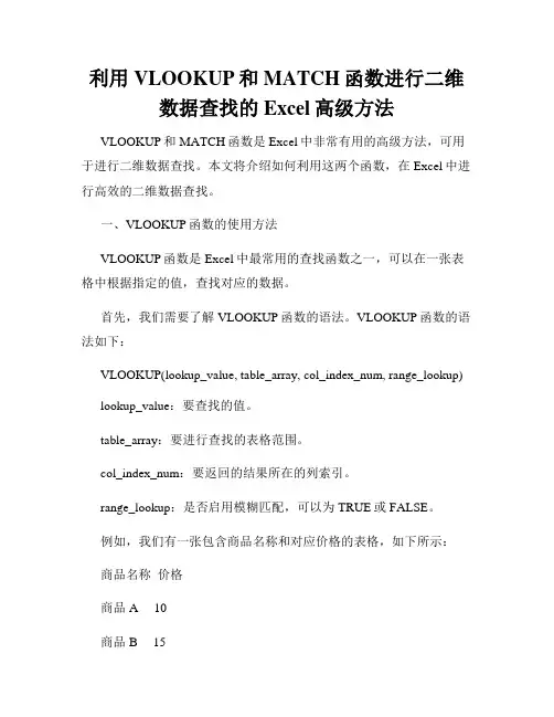 利用VLOOKUP和MATCH函数进行二维数据查找的Excel高级方法