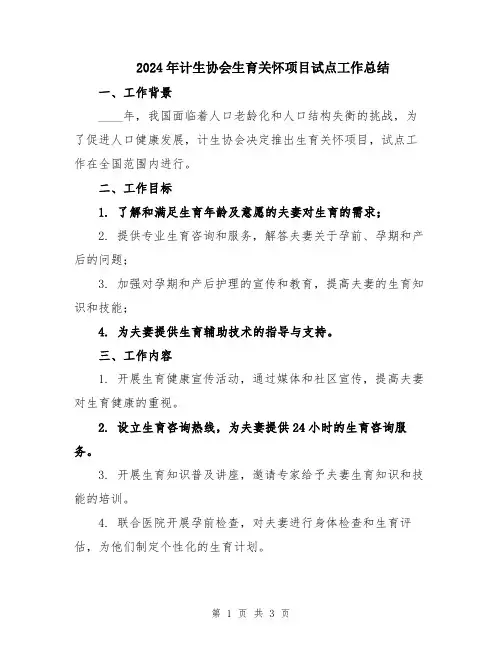 2024年计生协会生育关怀项目试点工作总结