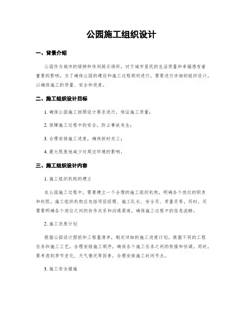 公园施工组织设计