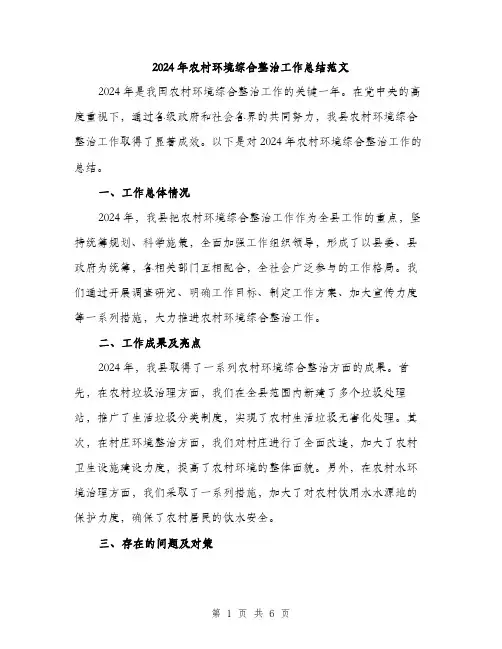 2024年农村环境综合整治工作总结范文(2篇)