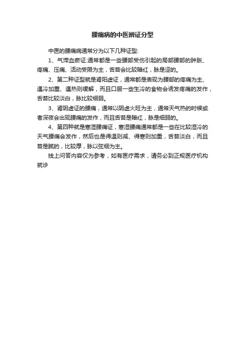腰痛病的中医辨证分型