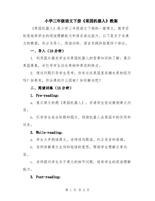 小学三年级语文下册《果园机器人》教案