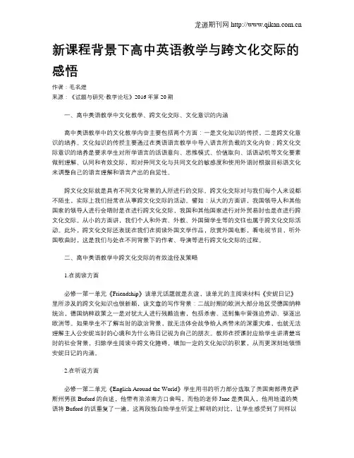新课程背景下高中英语教学与跨文化交际的感悟