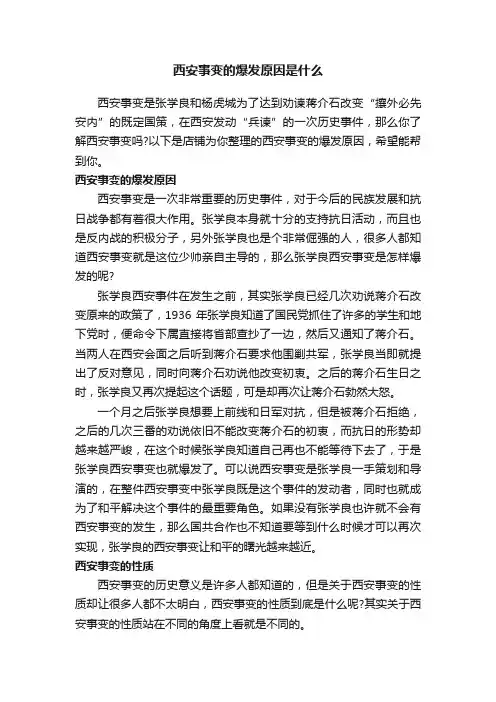 西安事变的爆发原因是什么
