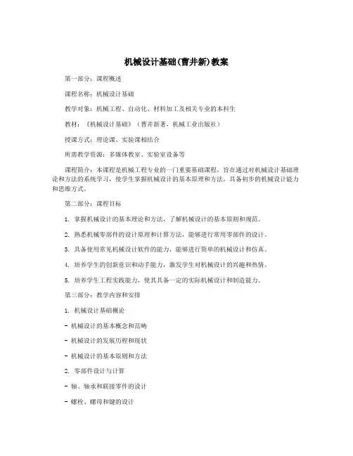 机械设计基础(曹井新)教案