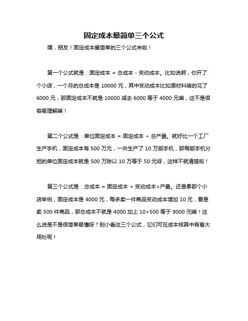 固定成本最简单三个公式