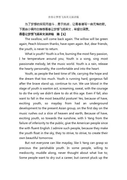 青春让梦想飞扬英文演讲稿_励志演讲稿_