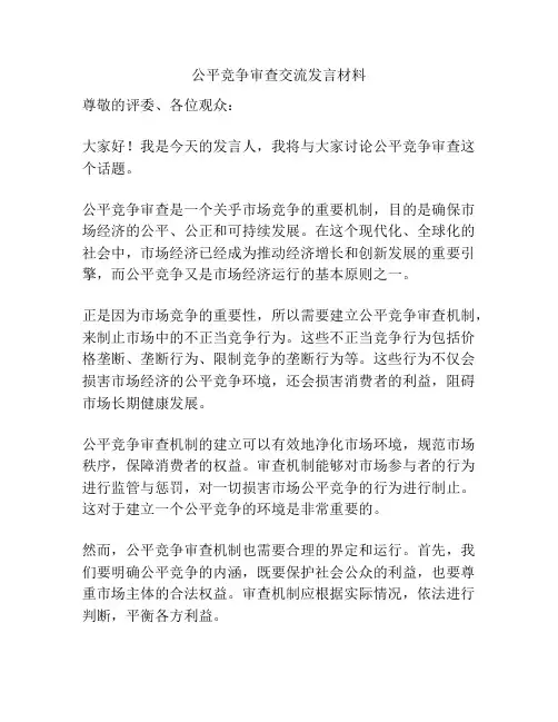 公平竞争审查交流发言材料