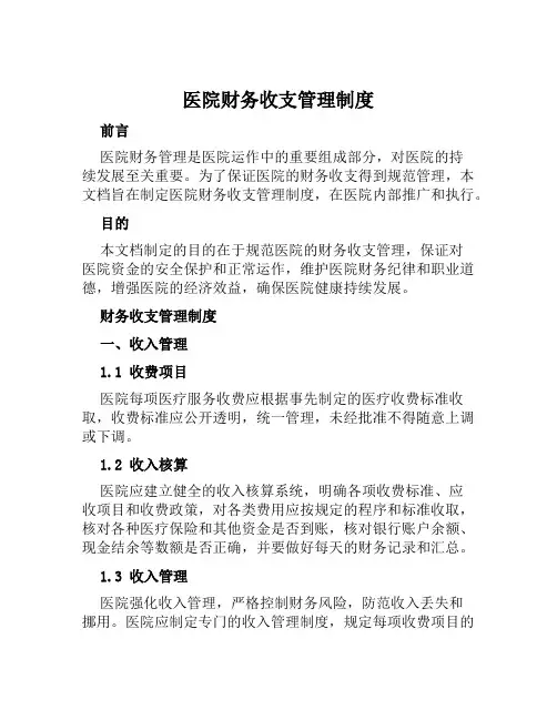 医院财务收支管理制度