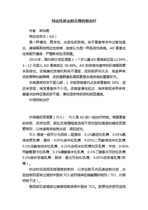 特应性皮炎的合理药物治疗