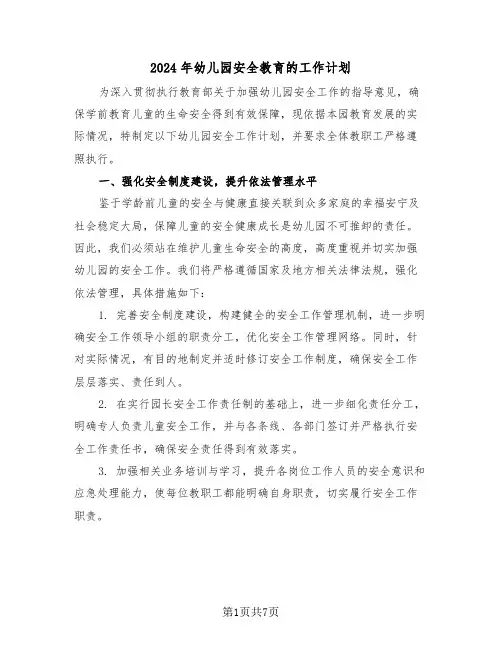 2024年幼儿园安全教育的工作计划（3篇）
