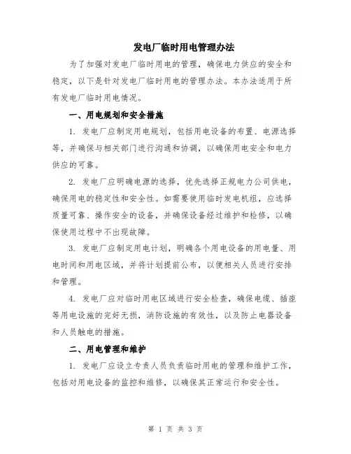 发电厂临时用电管理办法