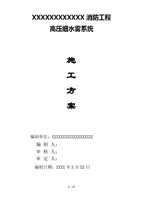 高压细水雾灭火系统施工方案