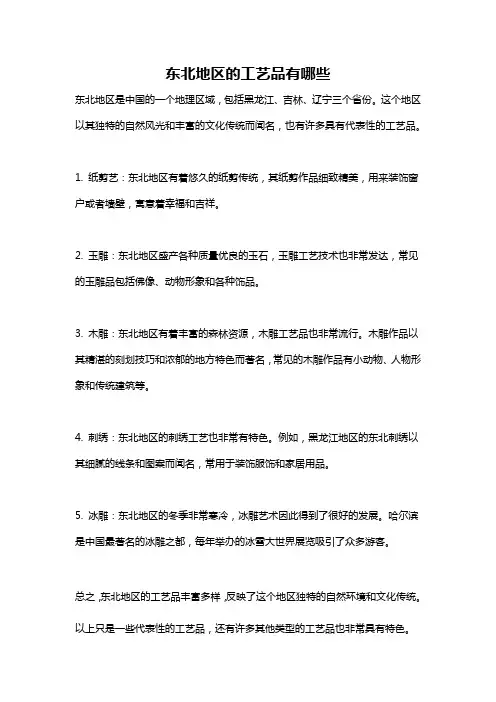 东北地区的工艺品有哪些