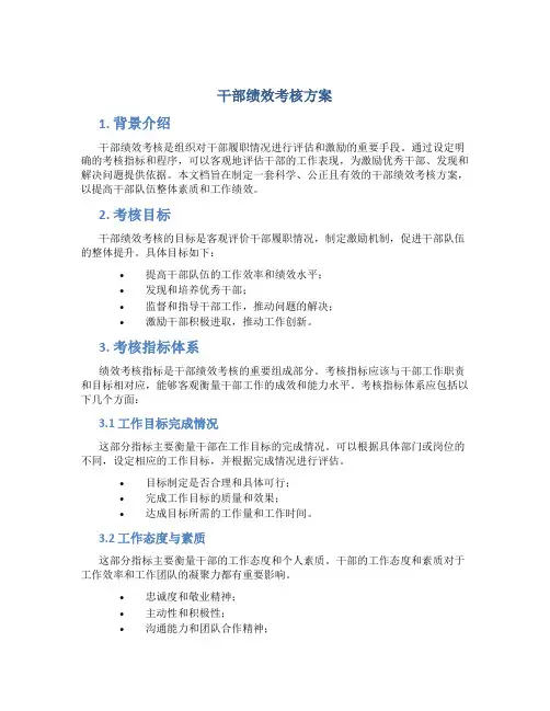 干部绩效考核方案