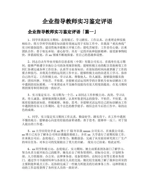 企业指导教师实习鉴定评语