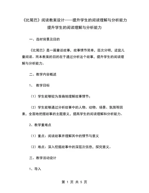 《比尾巴》阅读教案设计——提升学生的阅读理解与分析能力