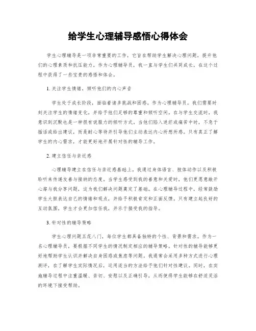 给学生心理辅导感悟心得体会