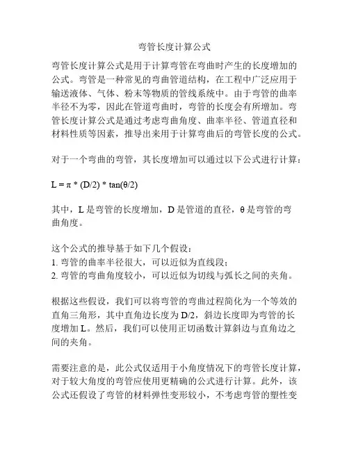 弯管长度计算公式