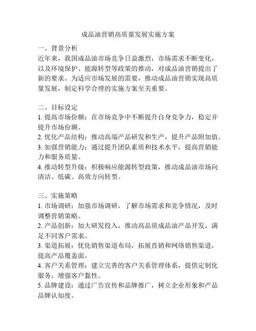 成品油营销高质量发展实施方案