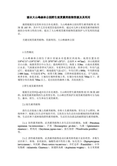 丽水大山峰森林公园野生观赏蕨类植物资源及其利用