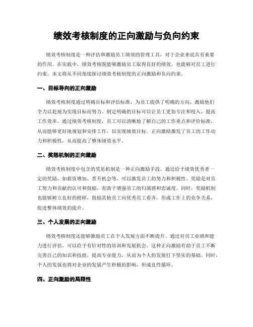 绩效考核制度的正向激励与负向约束