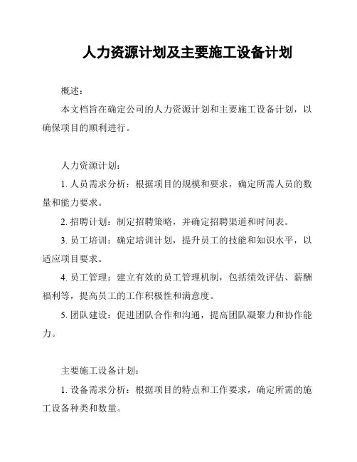 人力资源计划及主要施工设备计划