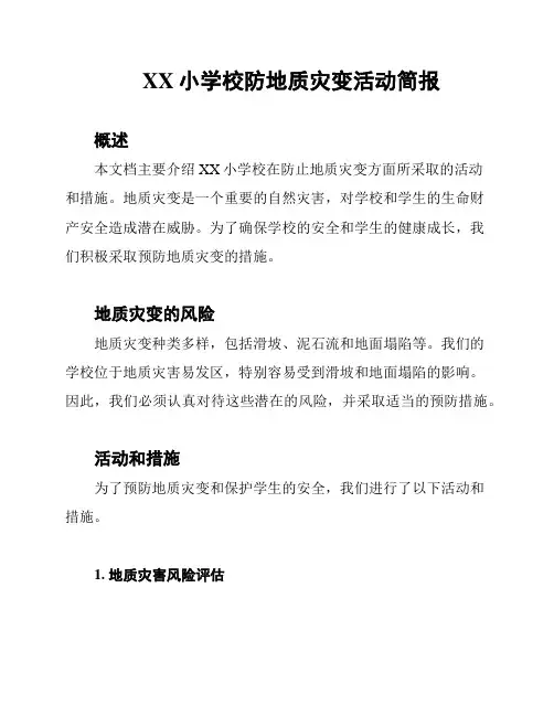 XX小学校防地质灾变活动简报