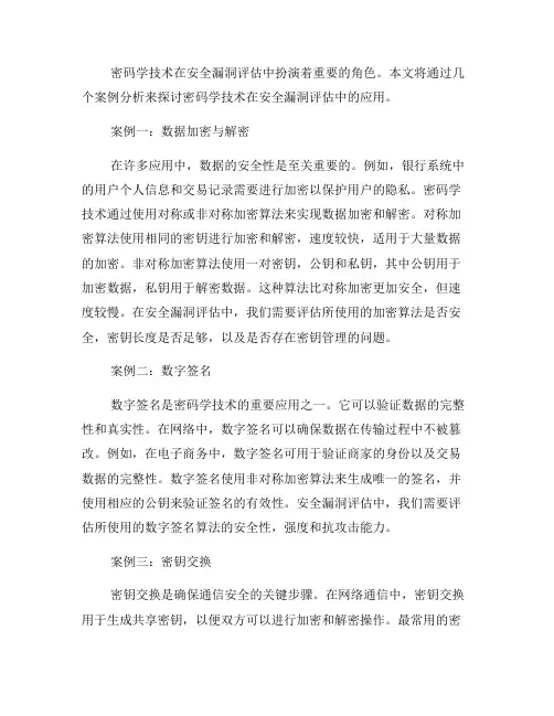 安全漏洞评估中的密码学技术与应用案例分析(六)