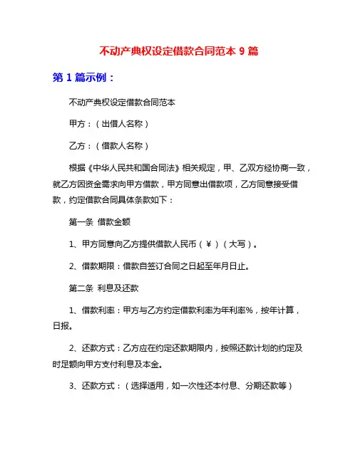 不动产典权设定借款合同范本9篇