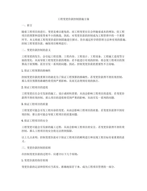 工程变更价款控制措施方案