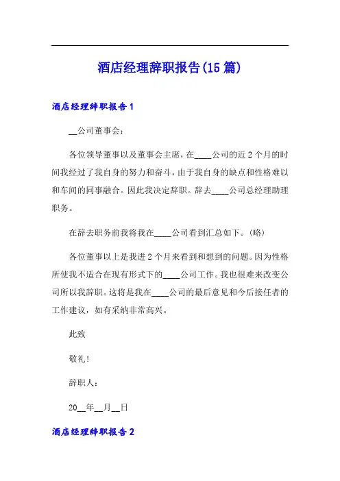 酒店经理辞职报告(15篇)