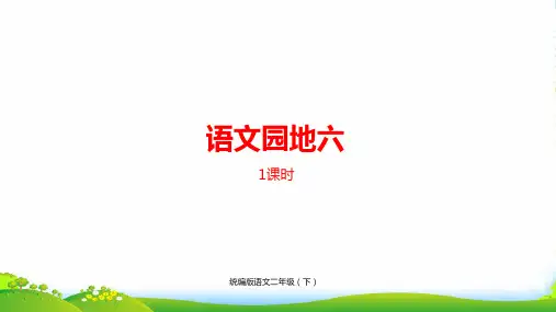 人教部编版二年级下册语文课件-语文园地六 (共24张PPT)